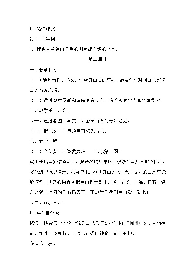 部编语文二上9.黄山奇石（优质教案）第3页