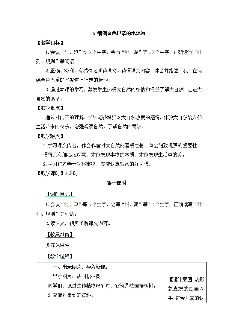 人教部编语文三上 5 铺满金色巴掌的水泥道 教案（表格式）01