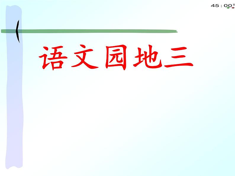 人教部编版二年级上册7.二上语文【语文园地】三 课件PPT第1页