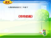 人教部编版二年级上册（课件）-5.玲玲的画