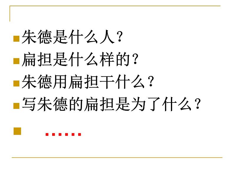 人教部编版二年级上册《朱德的扁担》课件2第4页