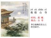 人教部编版二年级上册夜宿山寺-ppt(1)