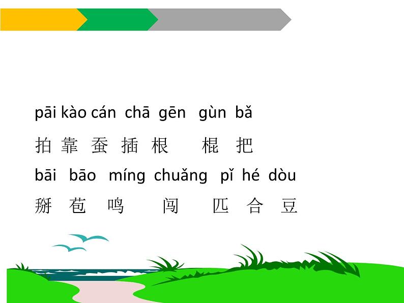 人教部编版二年级上册《识字3 拍手歌》课件第4页