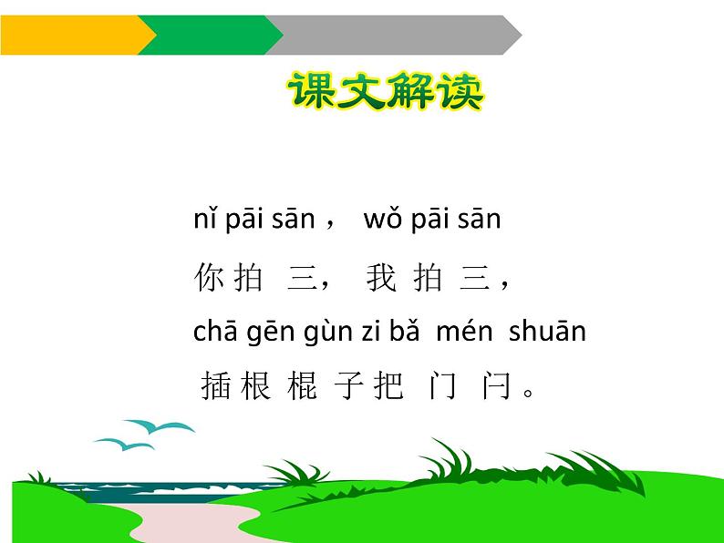 人教部编版二年级上册《识字3 拍手歌》课件第7页