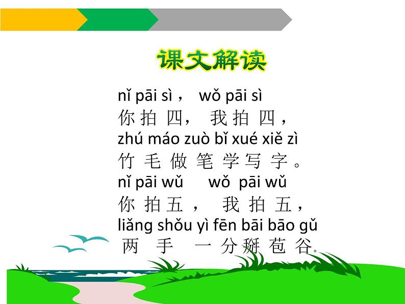 人教部编版二年级上册《识字3 拍手歌》课件第8页