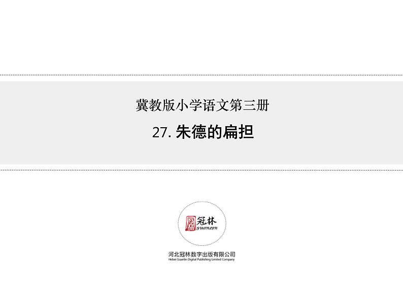 人教部编版二年级上册《朱德的扁担》课件一第1页