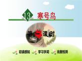 人教部编版二年级上册13.寒号鸟【第1课时】课件PPT