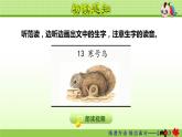 人教部编版二年级上册13.寒号鸟【第1课时】课件PPT