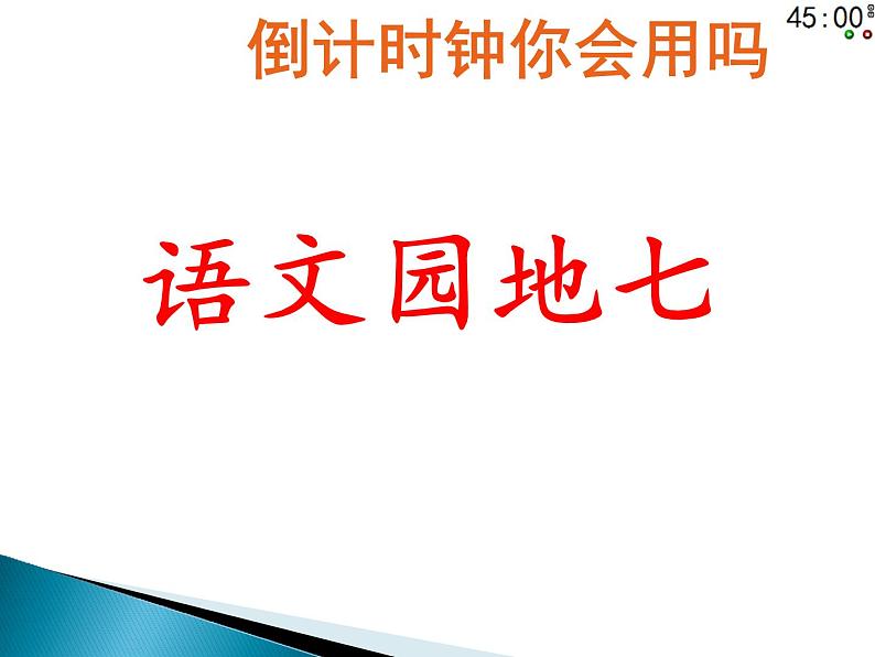 人教部编版二年级上册11.2017部编版二上语文【语文园地】七 课件（33张PPT）（含视频）02