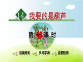 人教部编版二年级上册14.我要的是葫芦【第1课时】课件PPT