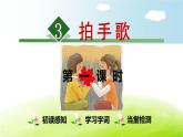 人教部编版二年级上册识字3 拍手歌【第1课时】课件PPT
