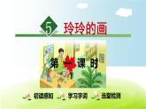 人教部编版二年级上册5.玲玲的画【第1课时】课件PPT