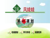 人教部编版二年级上册24.风娃娃【第1课时】课件PPT