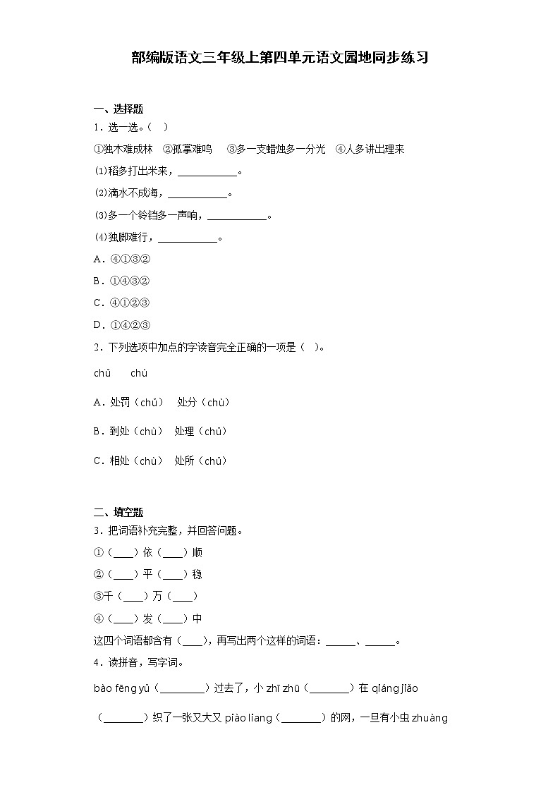 部编版语文三年级上第四单元语文园地同步练习01