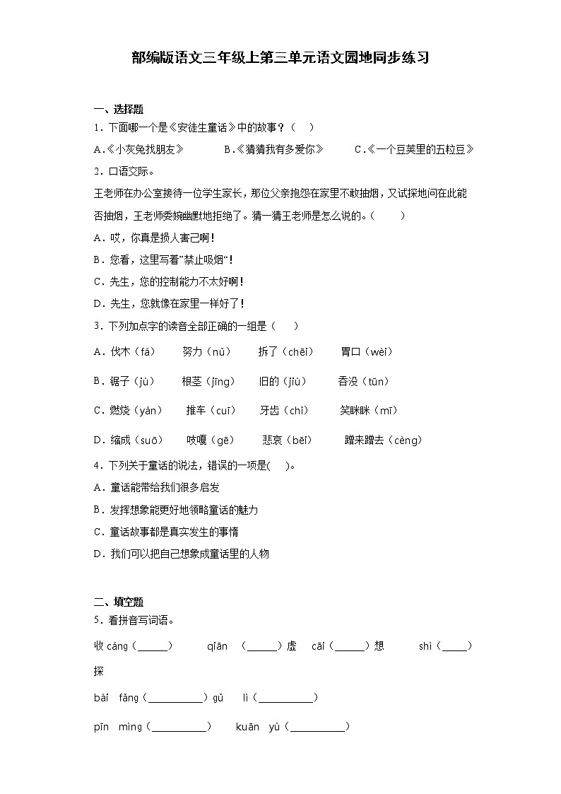 部编版语文三年级上第三单元语文园地同步练习第1页