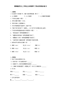 小学语文人教部编版三年级上册12 总也倒不了的老屋练习题