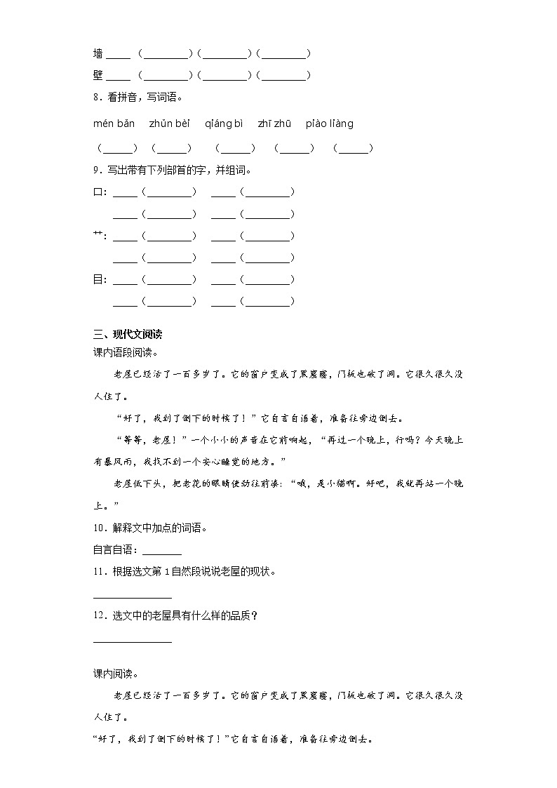 部编版语文三年级上总也倒不了的老屋同步练习第2页