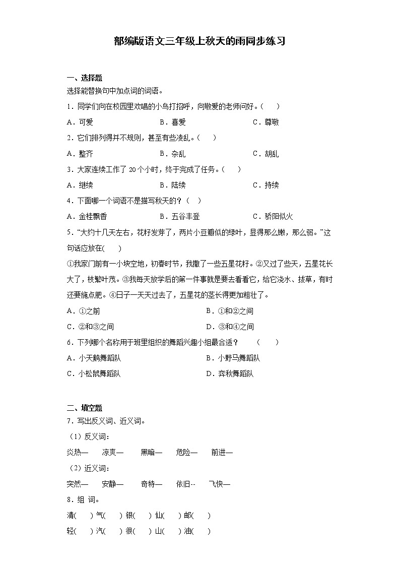 部编版语文三年级上秋天的雨同步练习01
