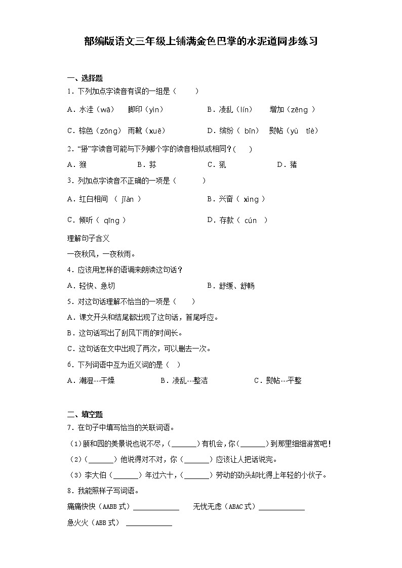 部编版语文三年级上铺满金色巴掌的水泥道同步练习第1页