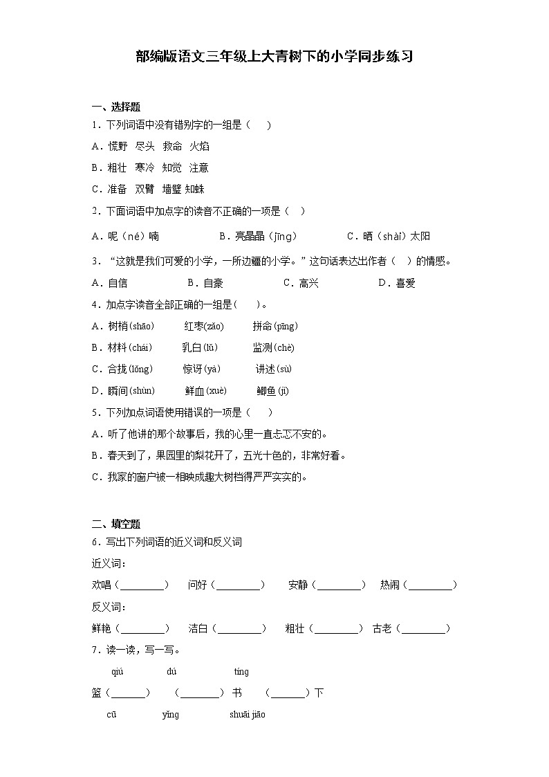 部编版语文三年级上大青树下的小学同步练习第1页