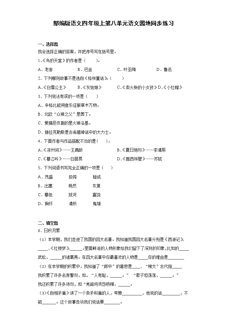 部编版语文四年级上第八单元语文园地同步练习01