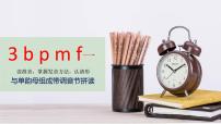 人教部编版一年级上册3 b p m f课文课件ppt