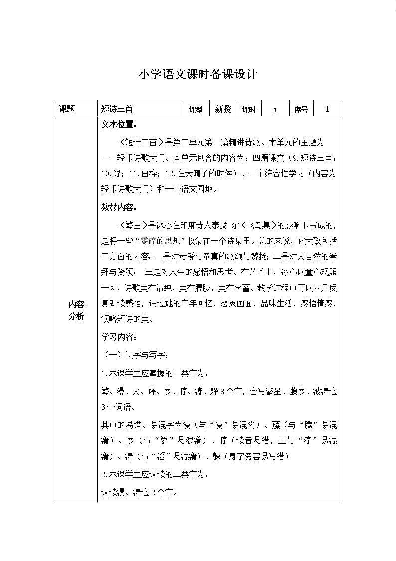 部编版语文四下《9.短诗三首, 繁星》教案第1页