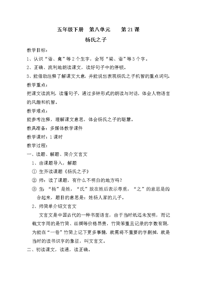 人教版语文五年级下册《杨氏之子》教案第1页