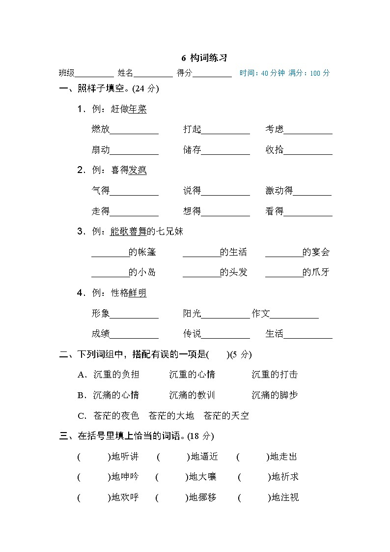 部编版 六年级下册语文 词语积累专训卷 6 构词练习（含答案）01