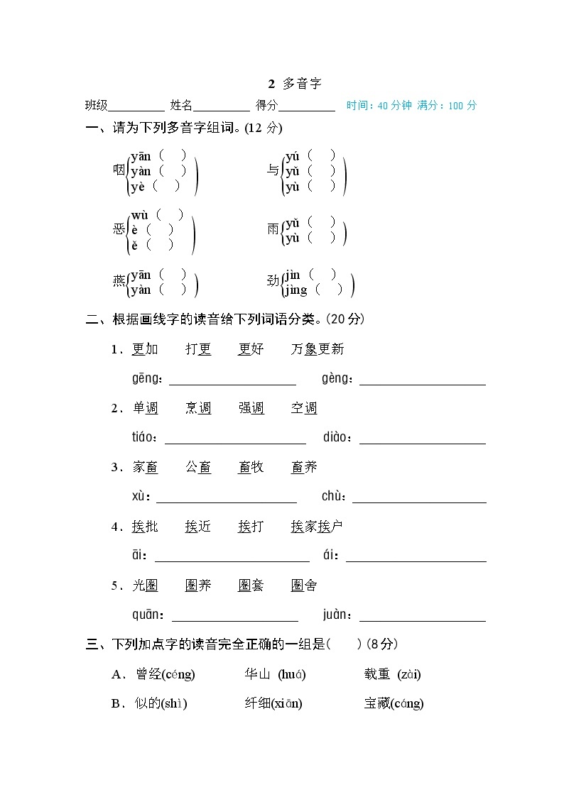 部编版 六年级下册语文 汉字识记专训卷 2 多音字（含答案）01