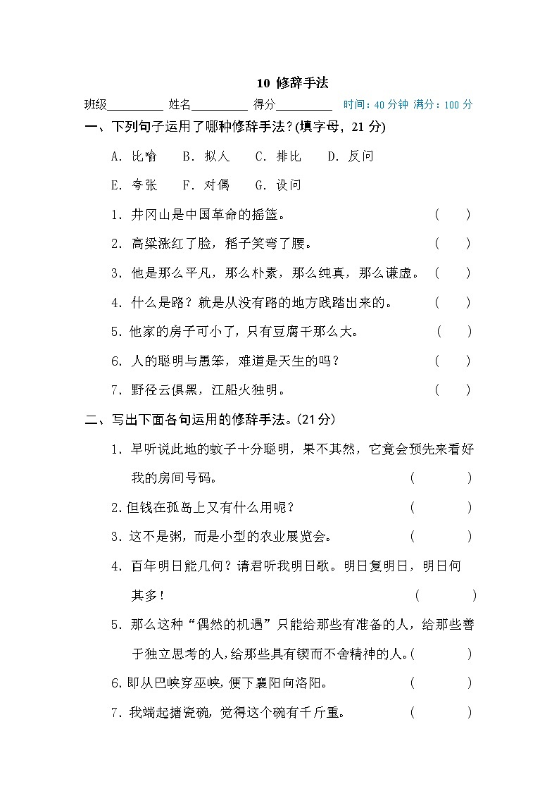 部编版 六年级下册语文 句子训练专训卷 10 修辞手法（含答案）第1页