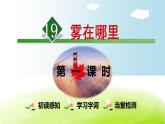 人教部编版二年级上册19.雾在哪里【第1课时】课件PPT