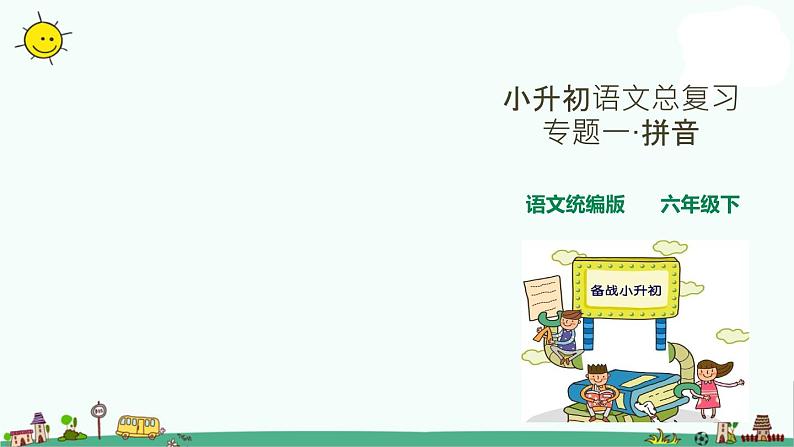 部编版小升初语文总复习一·拼音课件1第1页