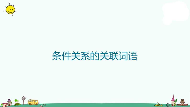 小升初语文知识点精讲 （条件关系的关联词语）课件PPT第1页