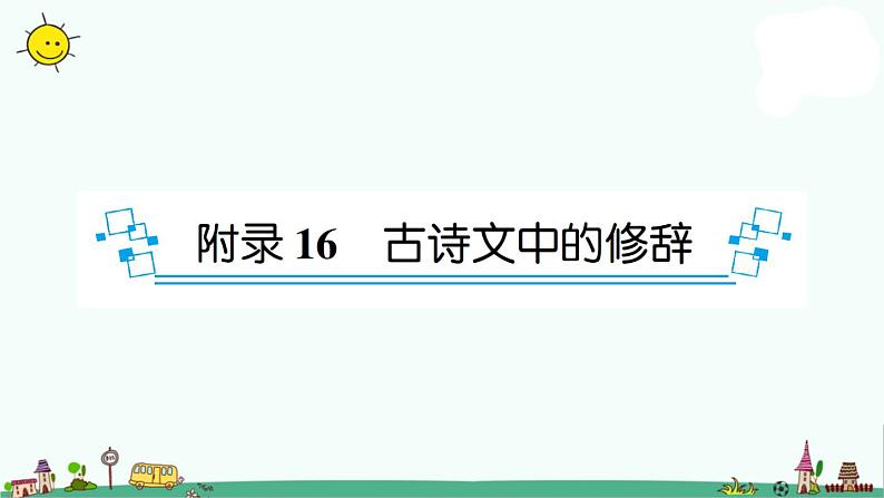 部编版小升初语文古诗文中的修辞课件（9张PPT）第1页