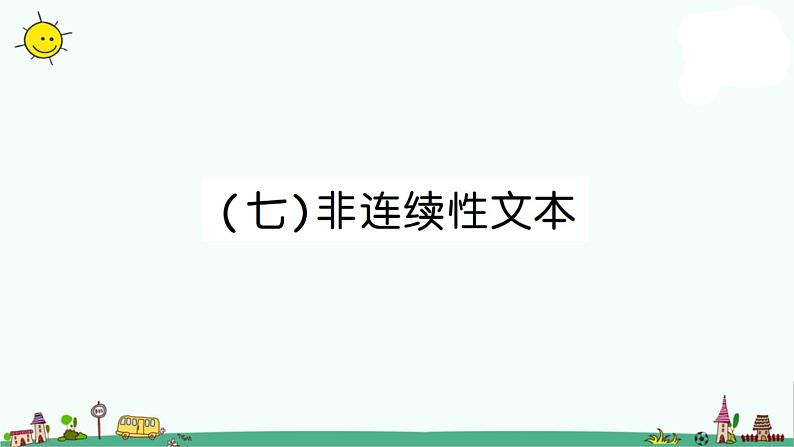 部编版小升初语文 非连续性文本 课件（32张PPT）第1页