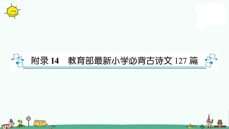 部编版小升初语文教育部最新小学必背古诗文127篇 课件（120张PPT）01