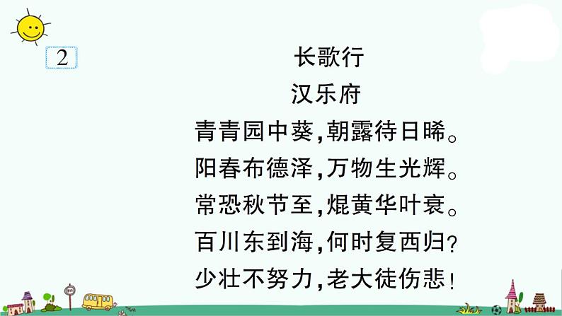 部编版小升初语文教育部最新小学必背古诗文127篇 课件（120张PPT）03