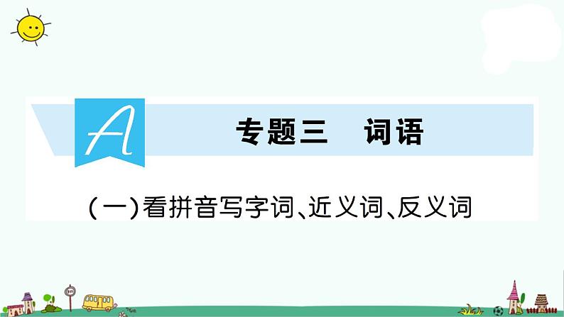 部编版小升初语文 看拼音写字词、近义词、反义词课件（19张PPT）01