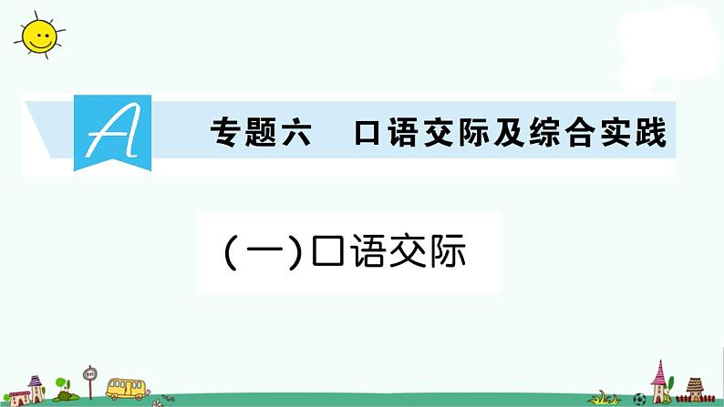 部编版小升初语文 口语交际 课件（19张PPT）第1页