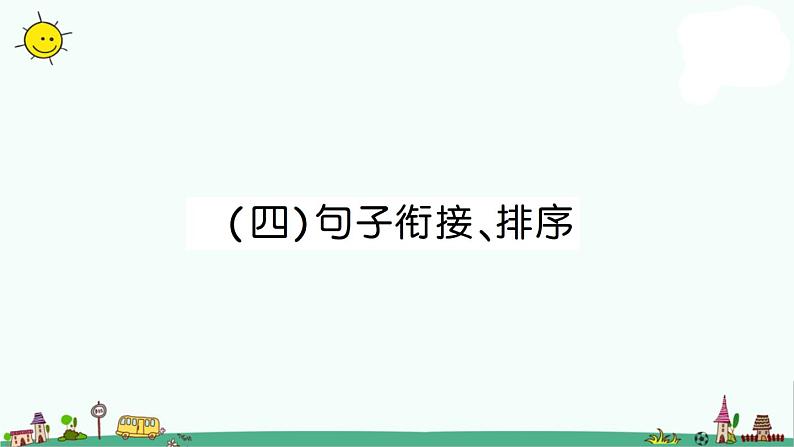 部编版小升初语文 句子衔接、排序 课件（20张PPT）第1页