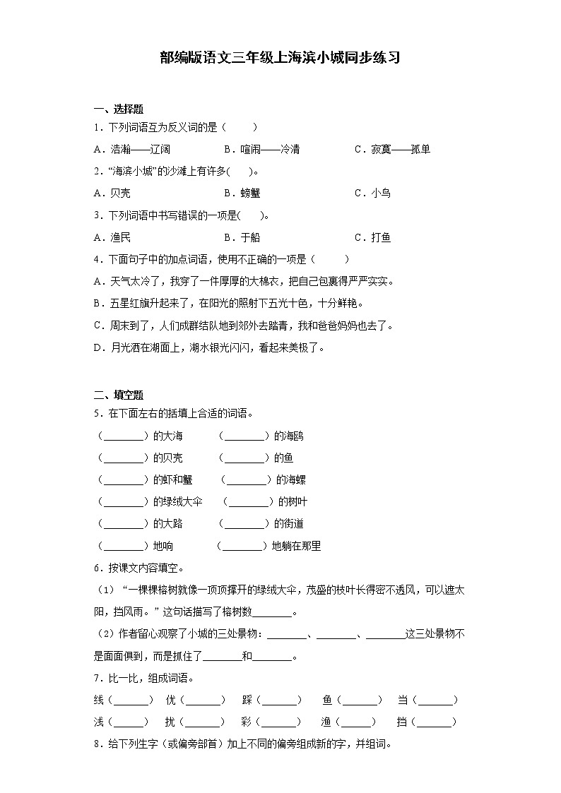 部编版语文三年级上海滨小城同步练习（含答案）01