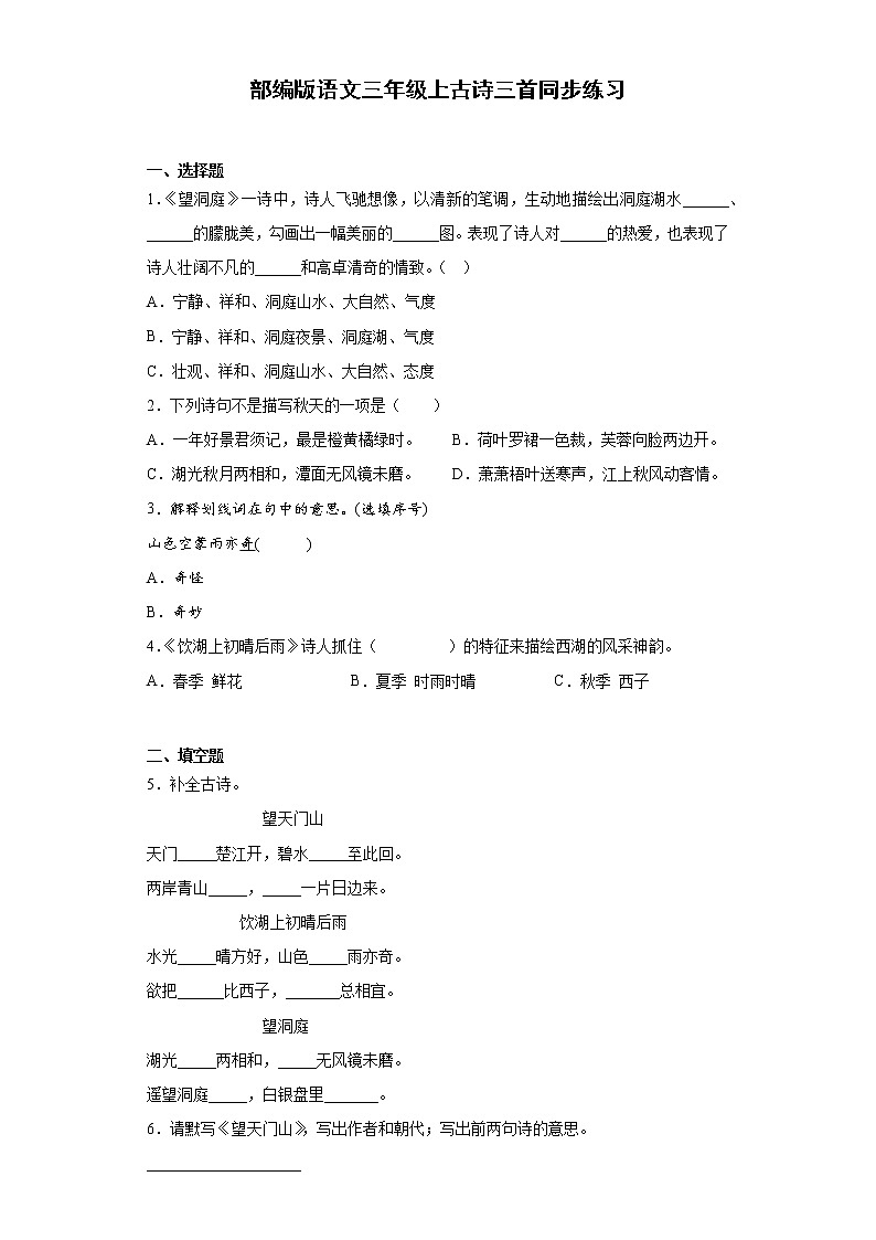 部编版语文三年级上古诗三首同步练习 试题（含答案）01