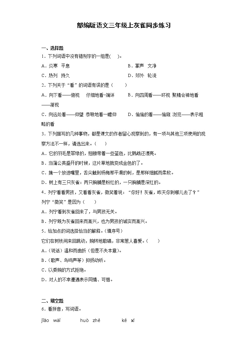 部编版语文三年级上灰雀同步练习（含答案）01