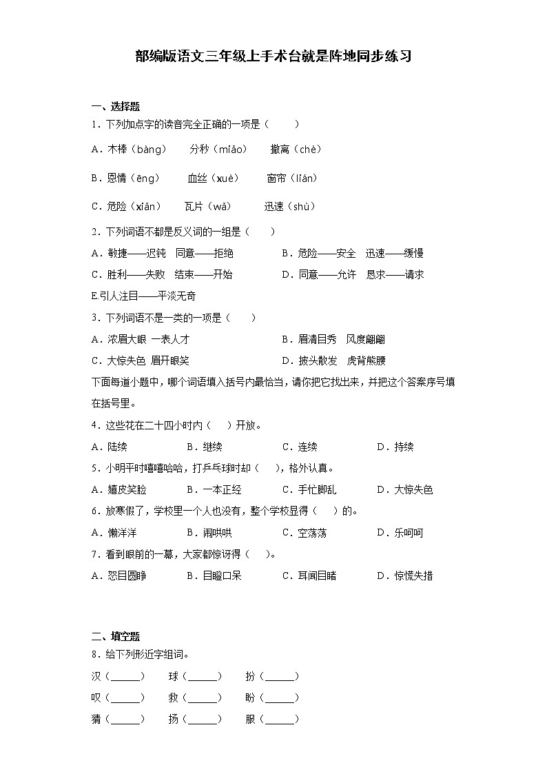 部编版语文三年级上手术台就是阵地同步练习（含答案）01