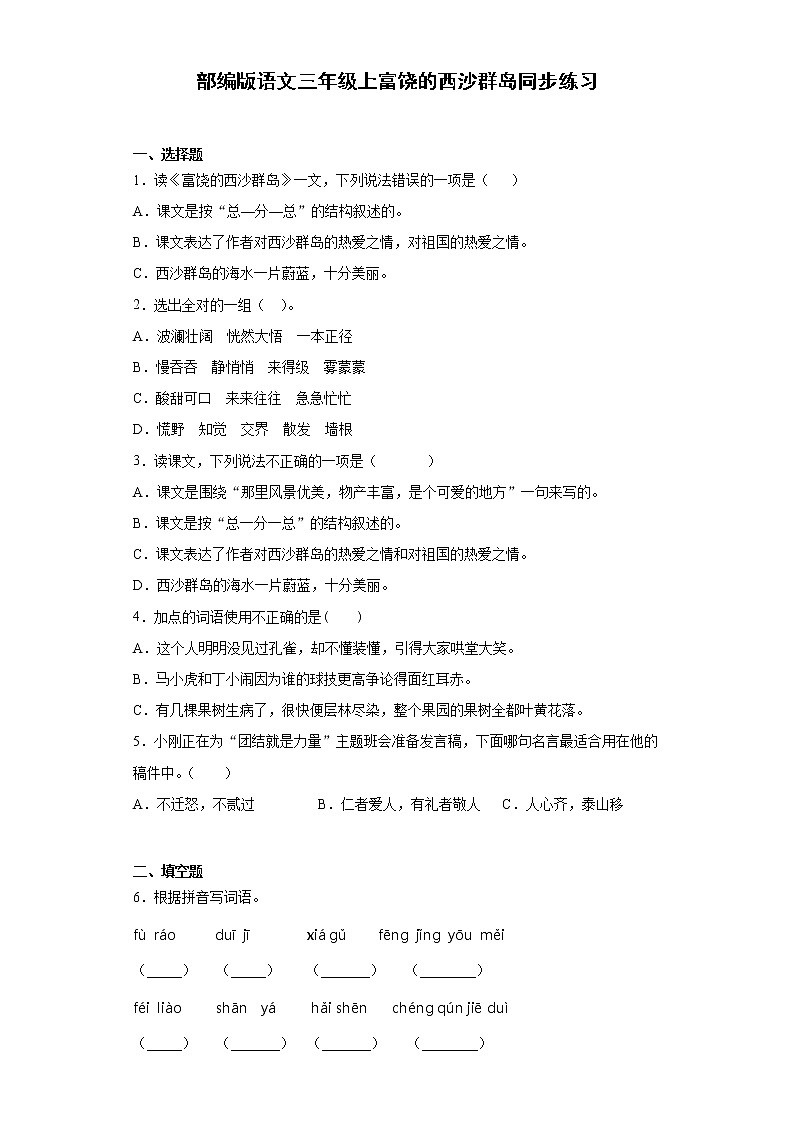部编版语文三年级上富饶的西沙群岛同步练习（含答案）01