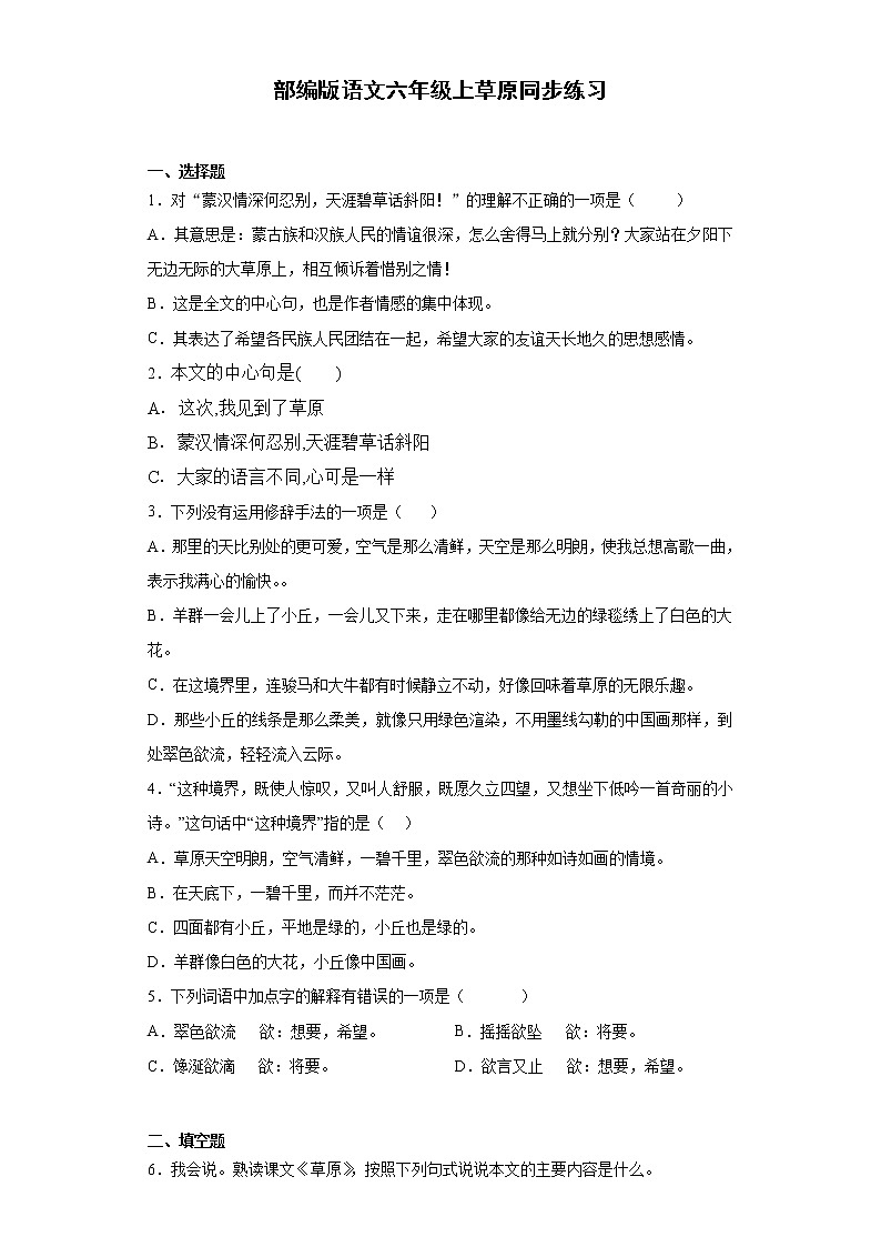 部编版语文六年级上 草原 同步练习（含答案）01