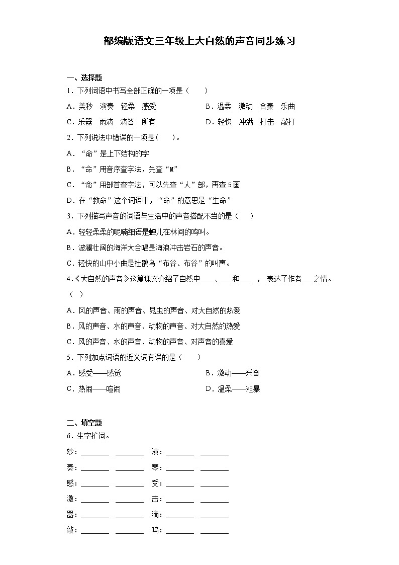 部编版语文三年级上 21 大自然的声音 同步练习（含答案）01