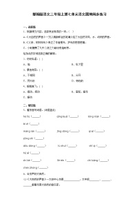 小学语文人教部编版三年级上册语文园地随堂练习题