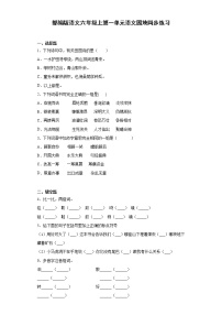 人教部编版六年级上册语文园地一课一练